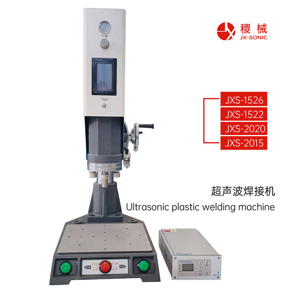 超聲波塑料焊接機(jī)