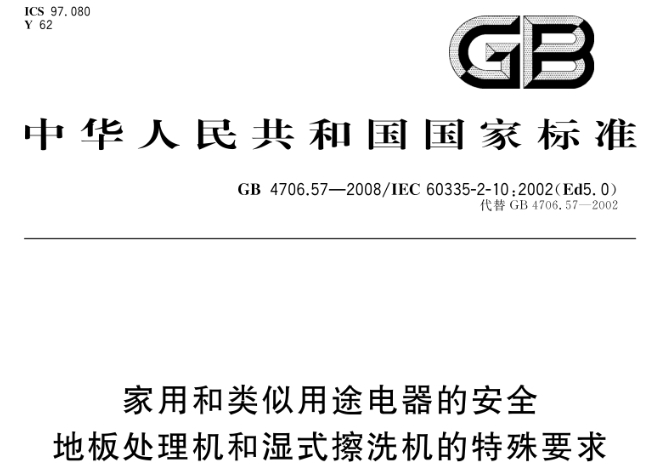 GB 4706.57-2008 GB 4706.57-2008